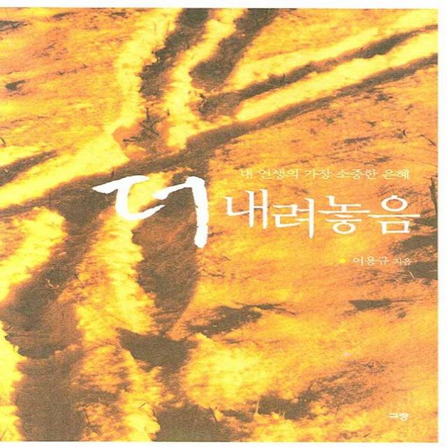 더 내려놓음:내 인생의 가장 소중한 은혜 규장