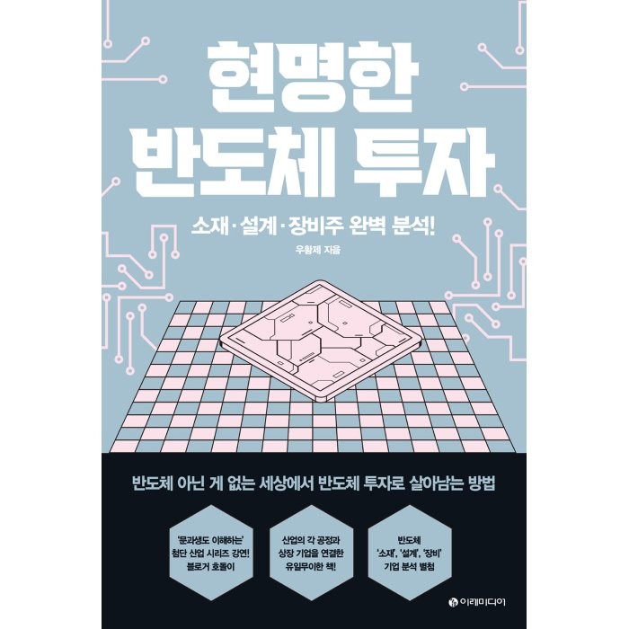 현명한 반도체 투자:소재 설계 장비주 완벽 분석!, 우황제 저, 이레미디어