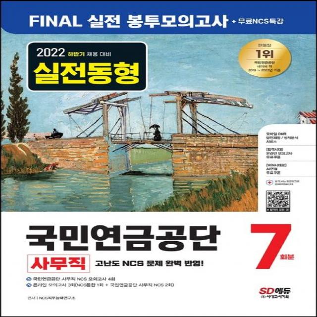 2022 하반기 국민연금공단 NCS FINAL 실전 봉투모의고사 7회분+무료NCS특강:국민연금공단 사무직 NCS 모의고사/온라인 모의고사/AI면접, 시대고시기획