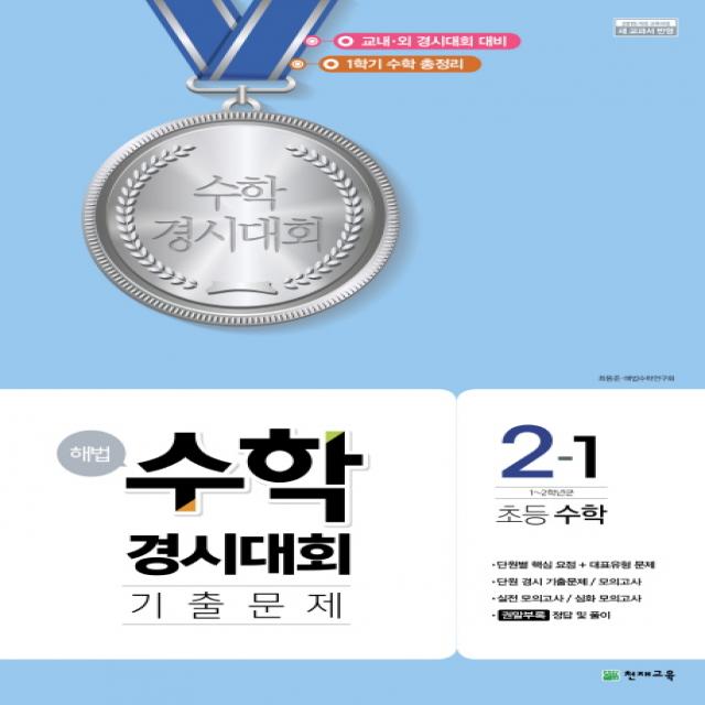 해법 초등 수학 2 1 수학경시대회 기출문제 2021 8절 :1~2학년군 천재교육