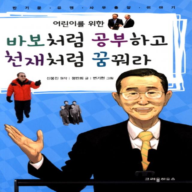 어린이를 위한 바보처럼 공부하고 천재처럼 꿈꿔라:반기문 유엔 사무총장 이야기, 크레용하우스