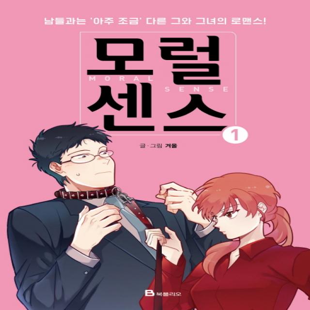 모럴센스. 1:남들과는 아주 조금 다른 그와 그녀의 로맨스, 북폴리오