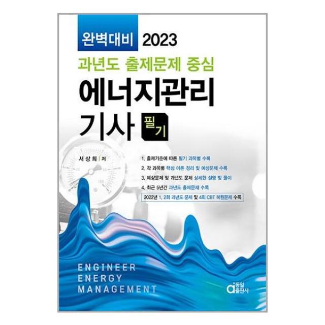 2023 에너지관리기사 필기 (완벽대비 과년도 출제문제 중심) (마스크제공)