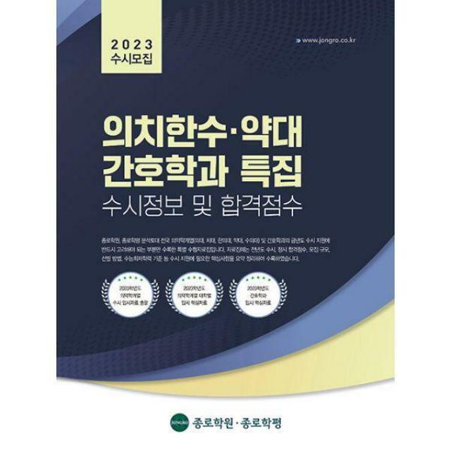 [밀크북] 종로학원.종로학평 - 2023학년도 수시모집 의치한수.약대.간호학과 특집 수시정보 및 합격점수