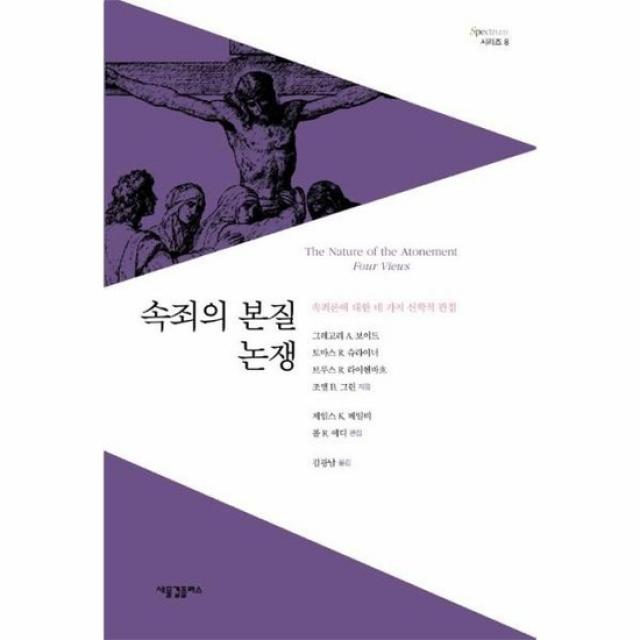 속죄의 본질 논쟁 8 SPECTRUM시리즈