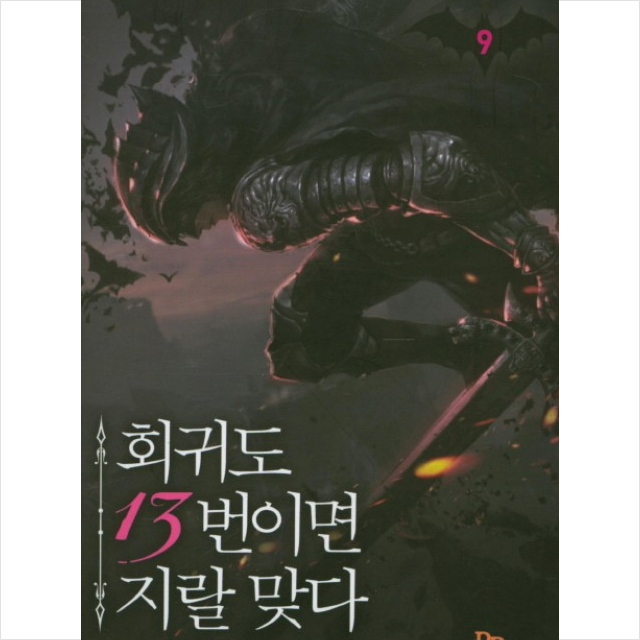 회귀도 13번이면 지랄 맞다 9