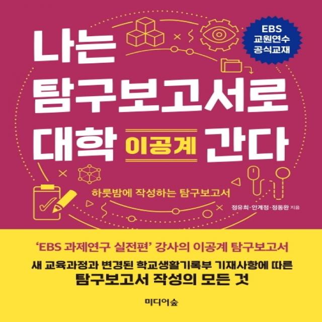 나는 탐구보고서로 대학 간다: 이공계:하룻밤에 작성하는 탐구보고서, 미디어숲