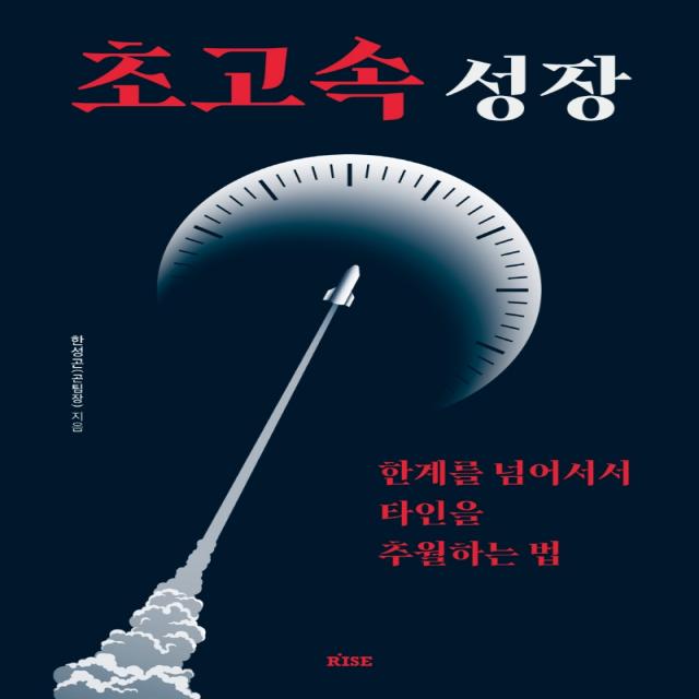 초고속 성장:한계를 넘어서서 타인을 추월하는 법, 떠오름, 한성곤