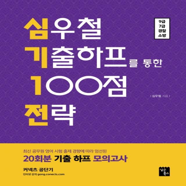 심기1전 심우철 기출하프를 통한 100점 전략(2020):최신 공무원 영어 20회분 기출하프 모의고사, 심슨북스