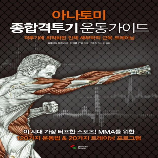 아나토미 종합격투기 운동 가이드:격투기에 최적화된 인체 해부학적 근육 트레이닝, 삼호미디어