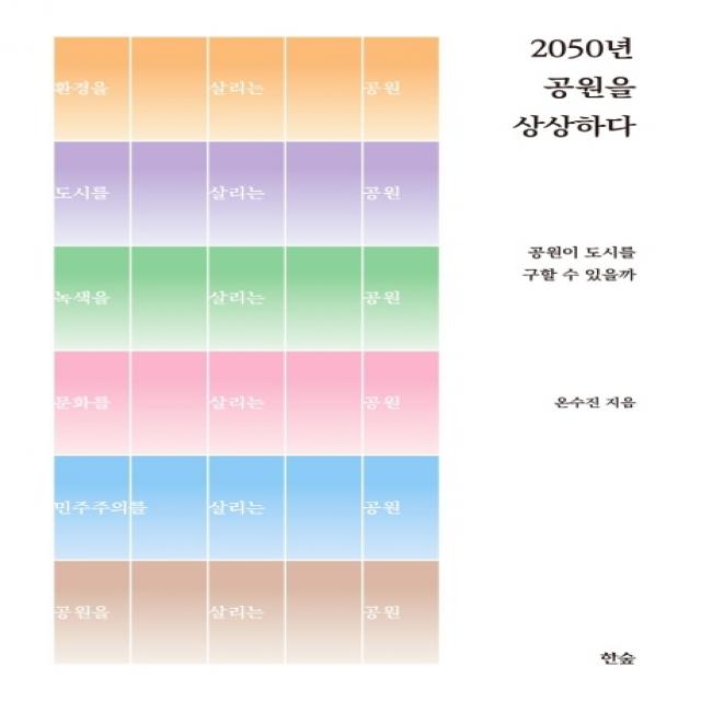 2050년 공원을 상상하다:공원이 도시를 구할 수 있을까 한숲