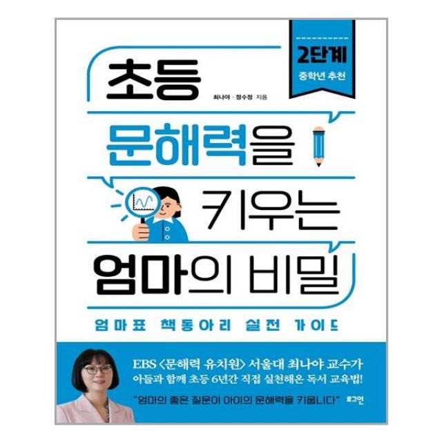 초등 문해력을 키우는 엄마의 비밀 2:엄마표 책동아리 실전 가이드, 로그인