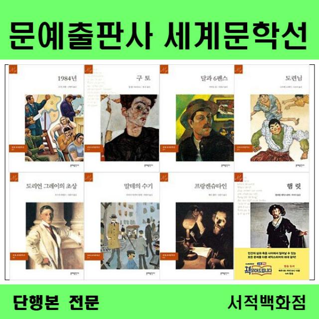 [단행본 전문] 문예출판사 세계문학선 1984 구토 달과 6펜스 도련님 도리언 그레이의 초상 말테의 수기 프랑켄슈타인 햄릿 외