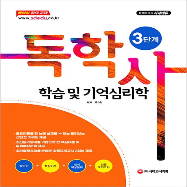 학습 및 기억심리학(독학사 3단계)(2019):최신평가영역을 기반으로 한 핵심이론 및 실제예상문제 제공, 시대고시기획