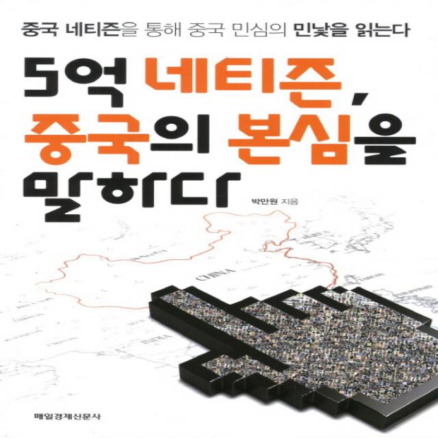 5억 네티즌 중국의 본심을 말하다:중국 네티즌을 통해 중국 민심의 민낯을 읽는다, 매일경제신문사