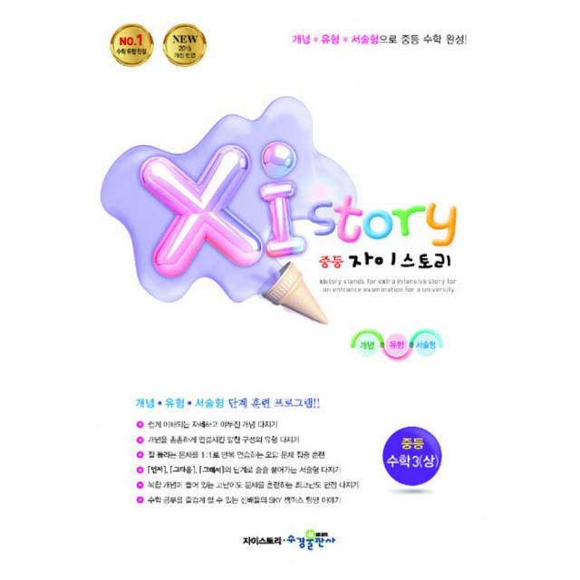 Xi Story 자이스토리 중등 수학3 (상) (2021년용) -강남구청 인터넷 수능방송 강의교재(2015 개정 교육과정)