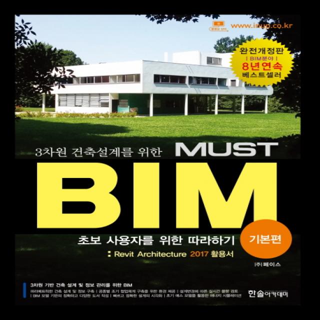 3차원 건축설계를 위한 Must Bim: 기본편:revit Architecture 2017 활용서 한솔아카데미