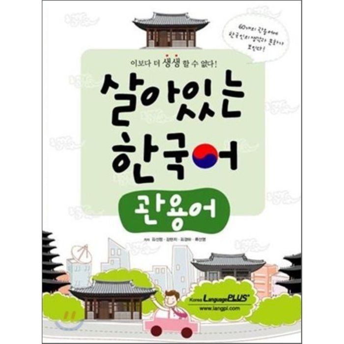 살아있는 한국어 : 관용어 한글파크, 랭기지플러스