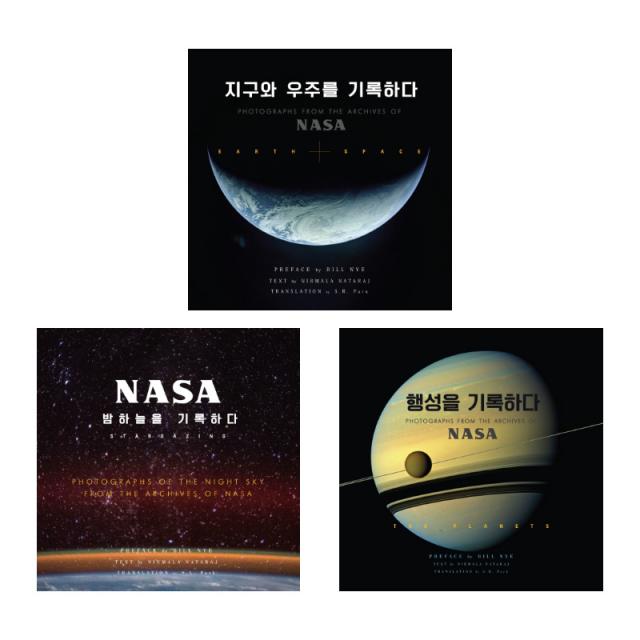 (시리즈 묶음) NASA 나사 기록하다 시리즈 전3권 - 지구와 우주를 행성을 밤하늘을, 단일상품