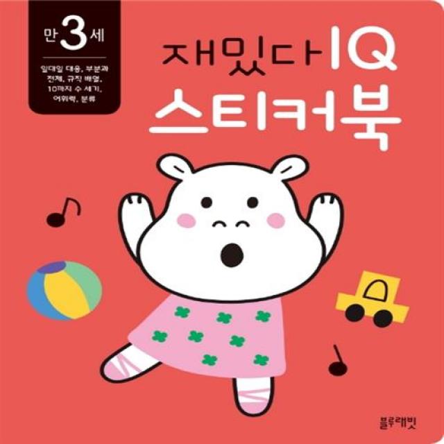 블루래빗 만 3세 재밌다 IQ 스티커북+사은품, 단일상품