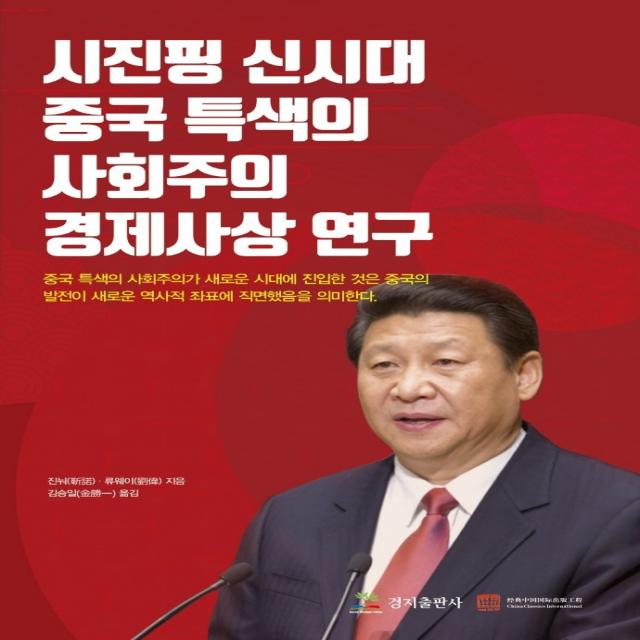 시진핑 신시대 중국 특색의 사회주의 경제사상 연구, 경지출판사, 류웨이