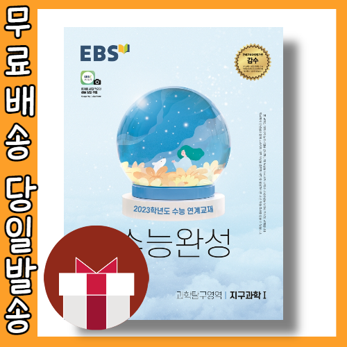 EBS 수능완성 지구과학1 [2023수능대비|무료배송|당일발송|사은품]
