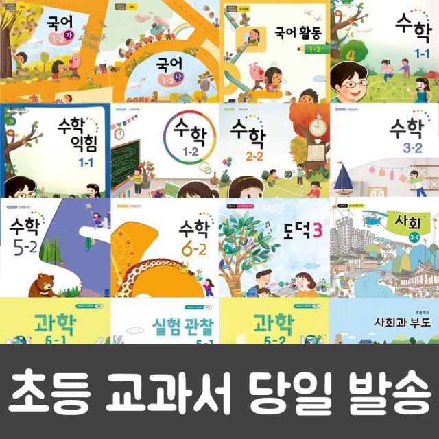 초등 학교 교과서 구입 1학기 2학기 1~6 학년 도덕 안전한생활 사회과부도 국어 수학 사회 과학 수학익힘 실험관찰