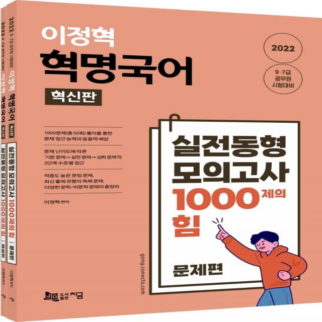 2022 이정혁 혁명국어 실전동형 모의고사 1000제의 힘(혁신판):총 50회 모의 문제 수록, 지금