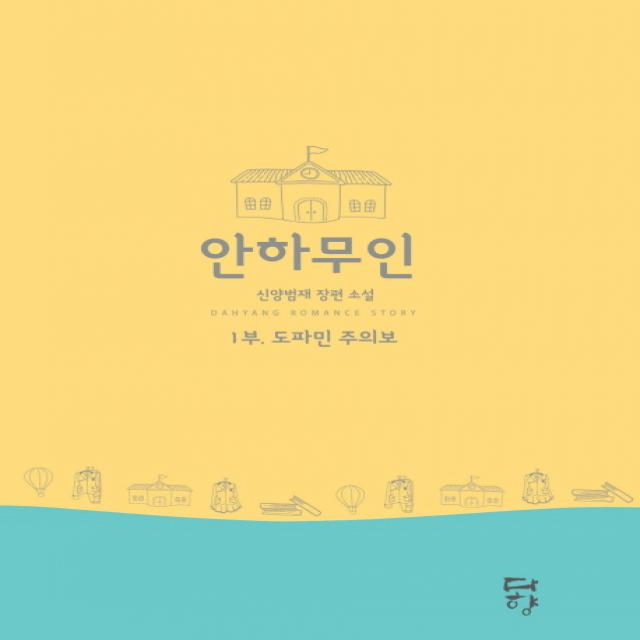 안하무인. 1: 도파민 주의보(인터넷전용상품):신양범재 장편 소설, 다향