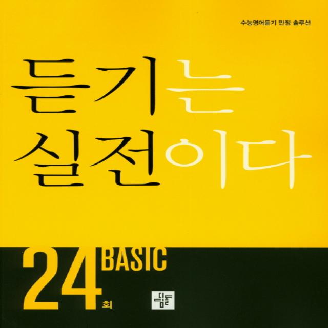 고등 듣기는 실전이다 Basic 24회:수능영어듣기 만점 솔루션, 디딤돌