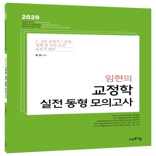 임현의 교정학 실전 동형모의고사(2020):7 9급 교정직 / 공채 / 경채 및 각급 승진 보호직 대비