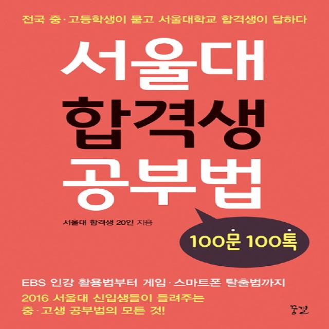 서울대 합격생 공부법:100문 100톡, 꿈결