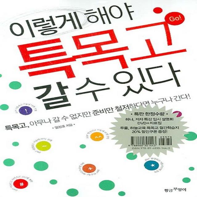 이렇게 해야 특목고 갈 수 있다, 황금부엉이
