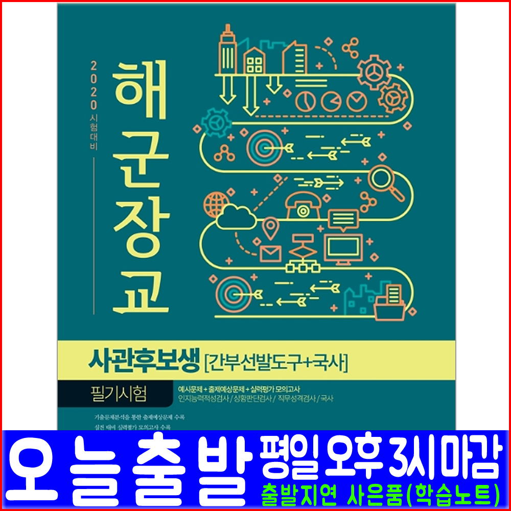 서원각 해군장교 사관후보생 채용 필기시험 간부선발도구 국사 모의고사 2020 책 교재 