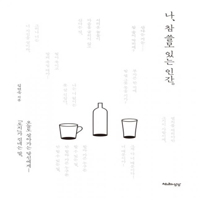 나 참 쓸모있는 인간:오늘도 살아가는 당신에게 토지가 건네는 말 천년의상상