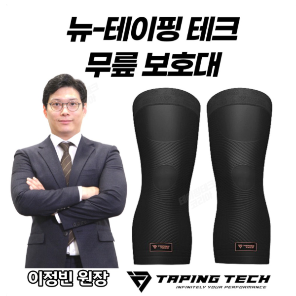 이정빈원장의 NEW 테이핑테크 무릎보호대 홈쇼핑 히트상품 레져 각종 스포츠 등산 2중실리콘