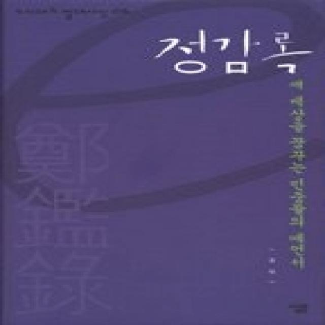 [개똥이네][중고-상] 정감록 - 새 세상을 꿈꾸는 민중들의 예언서