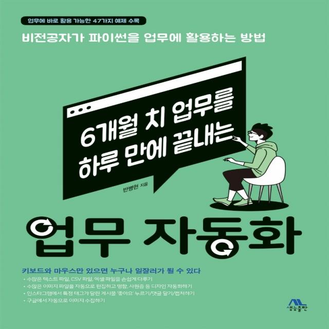 6개월 치 업무를 하루 만에 끝내는 업무 자동화:비전공자가 파이썬을 업무에 활용하는 방법, 생능출판