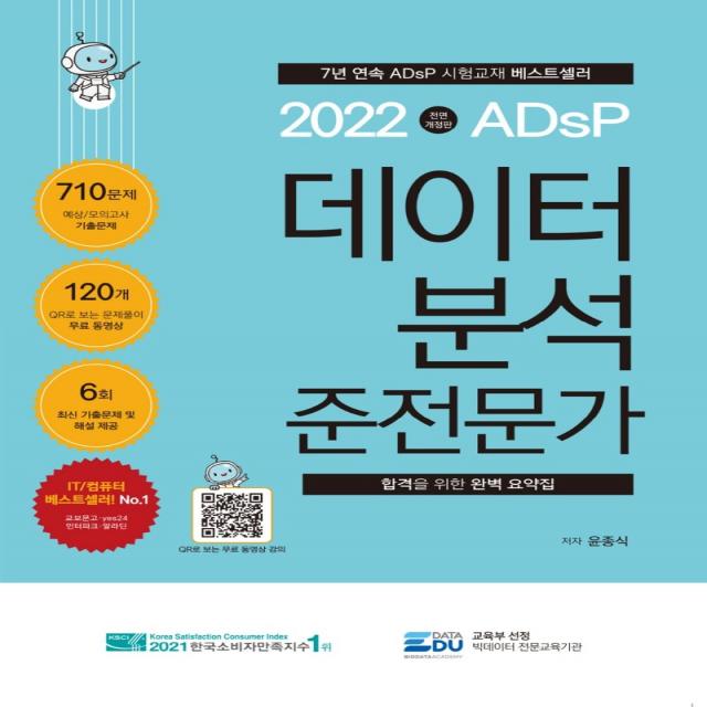 2022 Adsp 데이터 분석 준전문가 데이터에듀