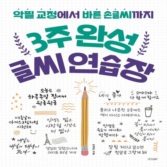 3주 완성 글씨 연습장:악필 교정에서 바른 손글씨까지, 경향BP