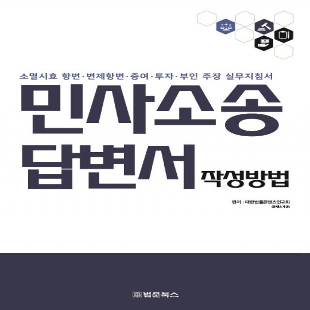 민사소송 답변서 작성방법:소멸시효 항변·변제항변·증여·투자·부인 주장 실무지침서, 법문북스, 대한법률콘텐츠연구회