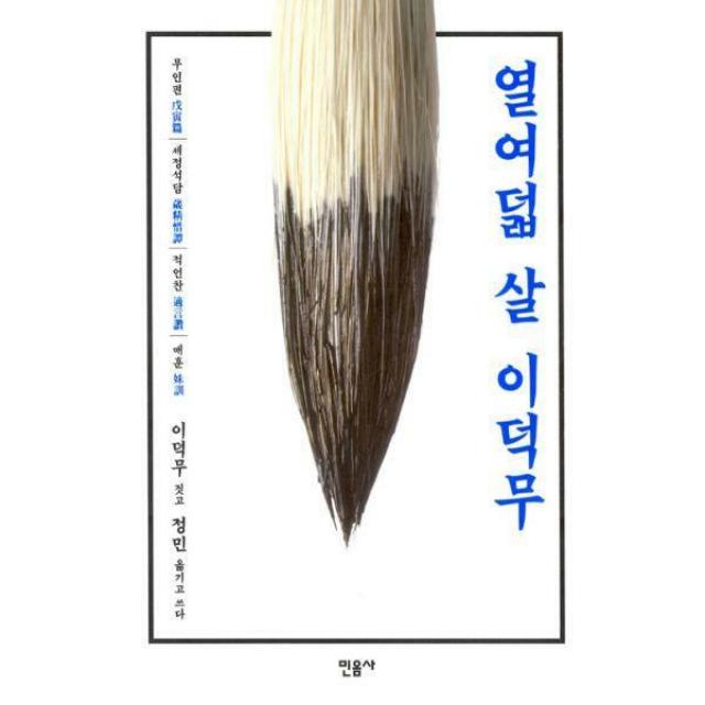 [밀크북] 민음사 - 열여덟 살 이덕무