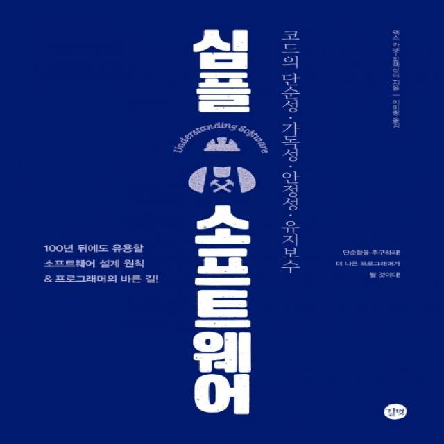 심플 소프트웨어:코드의 단순성, 가독성, 안정성, 유지보수, 길벗