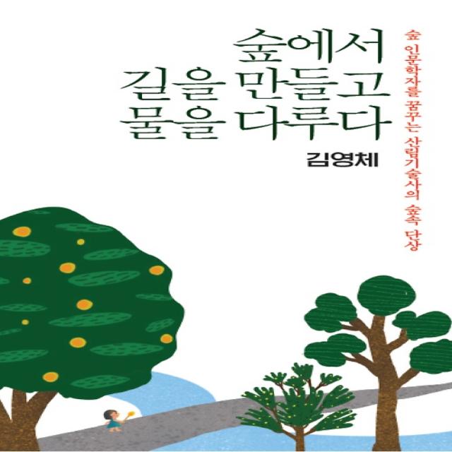 숲에서 길을 만들고 물을 다루다, 클북