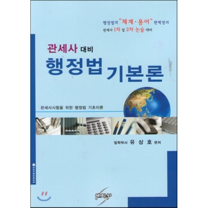 관세사 대비 행정법 기본론 : 행정법의 체계 용업 완벽정리 관세사 1차 및 2차 논술대비 세학사
