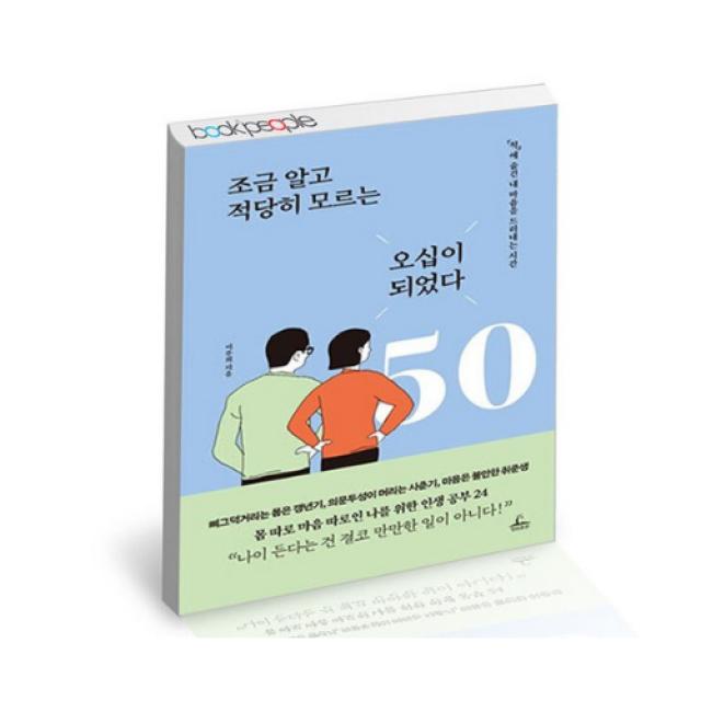 청림출판조금 알고 적당히 모르는 오십이 되었다, 도서, 상세설명 참조