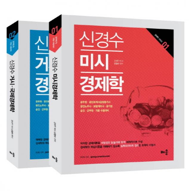 신경수 미시 거시 국제 경제학 세트:공무원 공인회계사 감정평가사 공인노무사 보험계리사 공기업 승진 군무원 배움