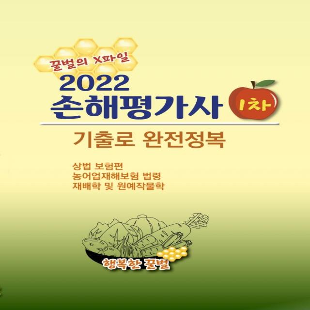 2022 손해평가사 1차:꿀벌의 X파일 기출로 완전정복, 2022 손해평가사 1차, 행복한꿀벌(저),행복한꿀벌, 행복한꿀벌