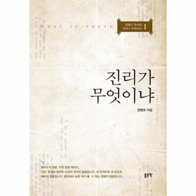 진리가 무엇이냐 1 양병모목사의진리가무엇이냐