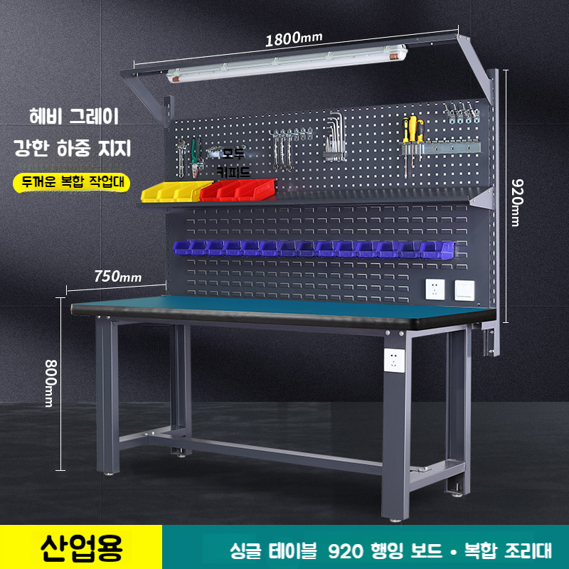 남자들의 로망 헤비 듀티 정전기 방지 작업대 기술자용 다목적 다기능, 1.8m 싱글 테이블 + 더블 행잉 보드